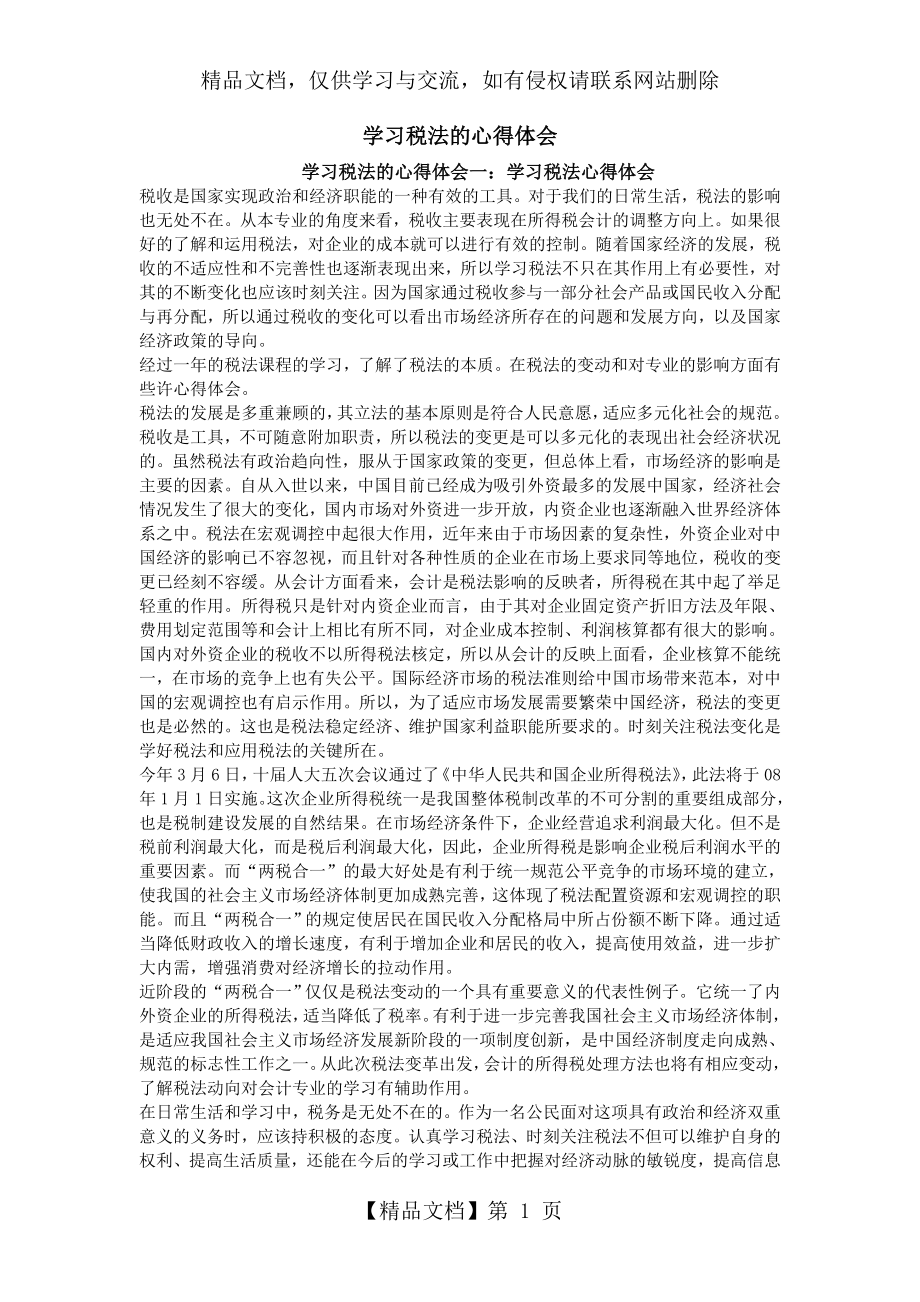 学习税法的心得体会.doc_第1页