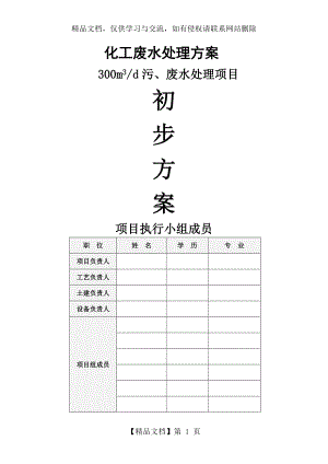 化工废水处理方案.doc