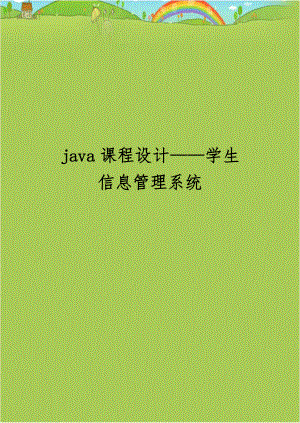 java课程设计——学生信息管理系统.doc