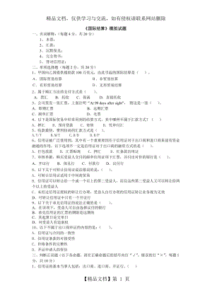 国际结算模拟试题及答案.doc