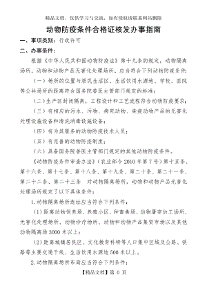 动物防疫条件合格证核发办事指南.doc