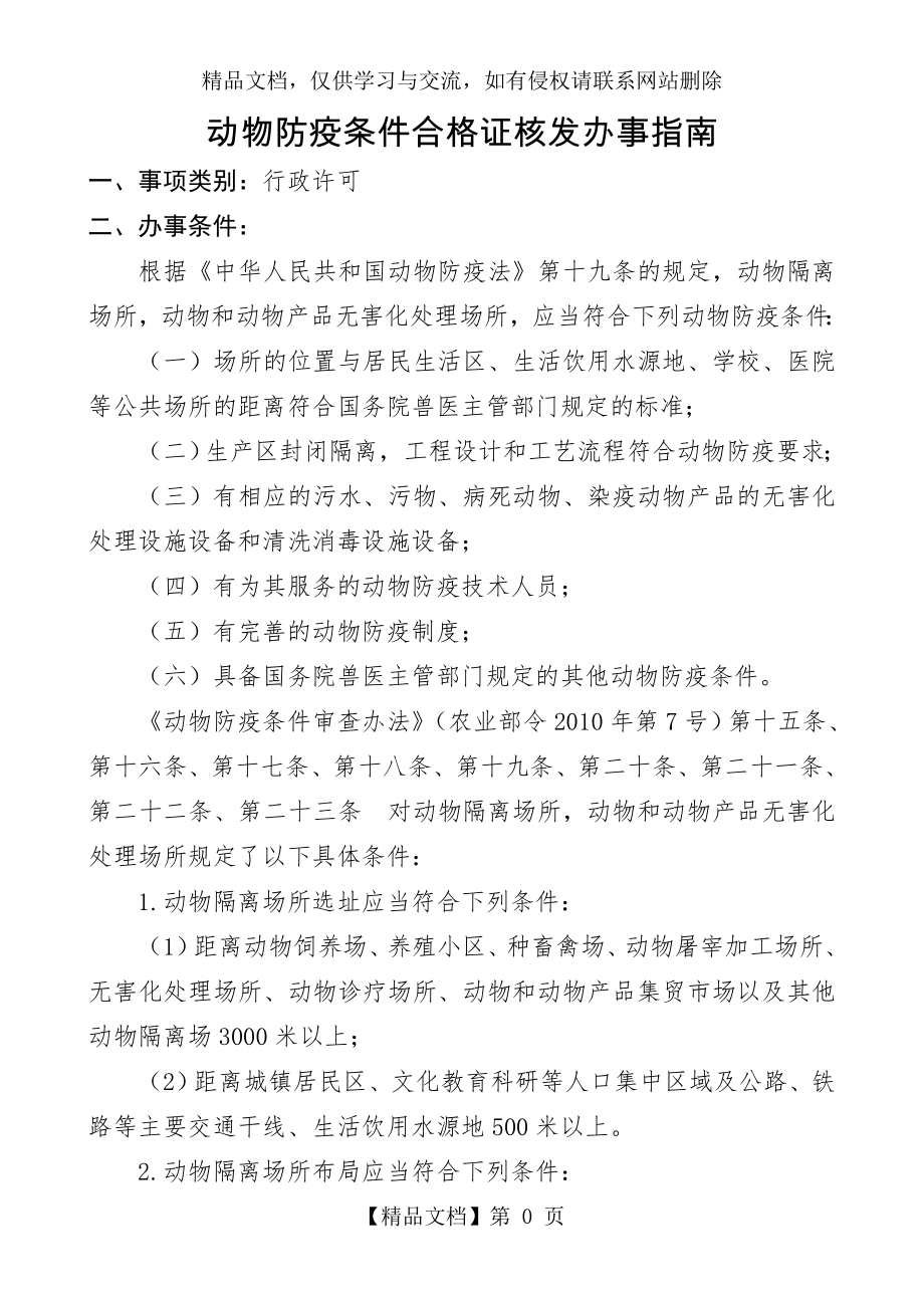 动物防疫条件合格证核发办事指南.doc_第1页