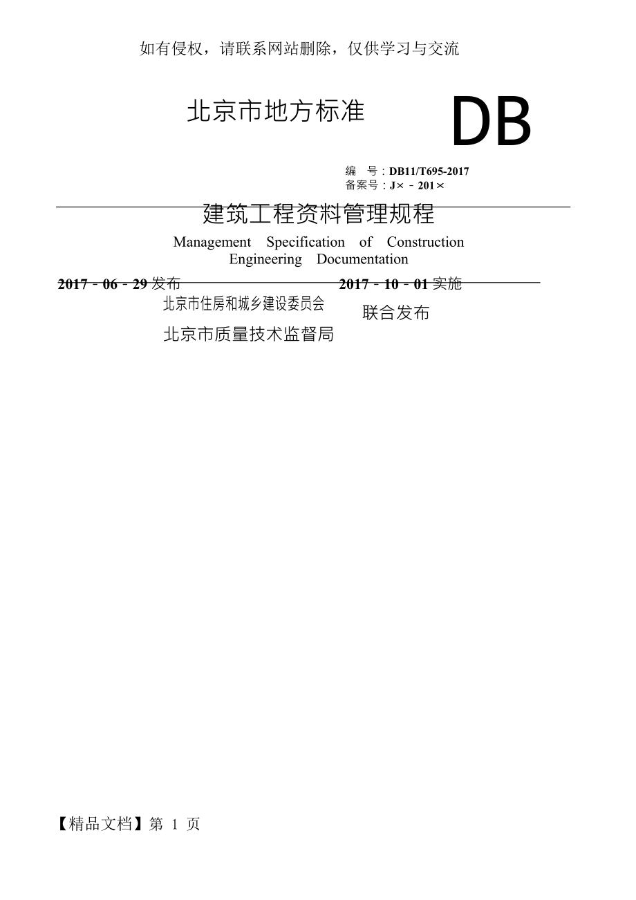 DB11 T-695-2017北京市建筑工程资料管理规程.doc_第2页