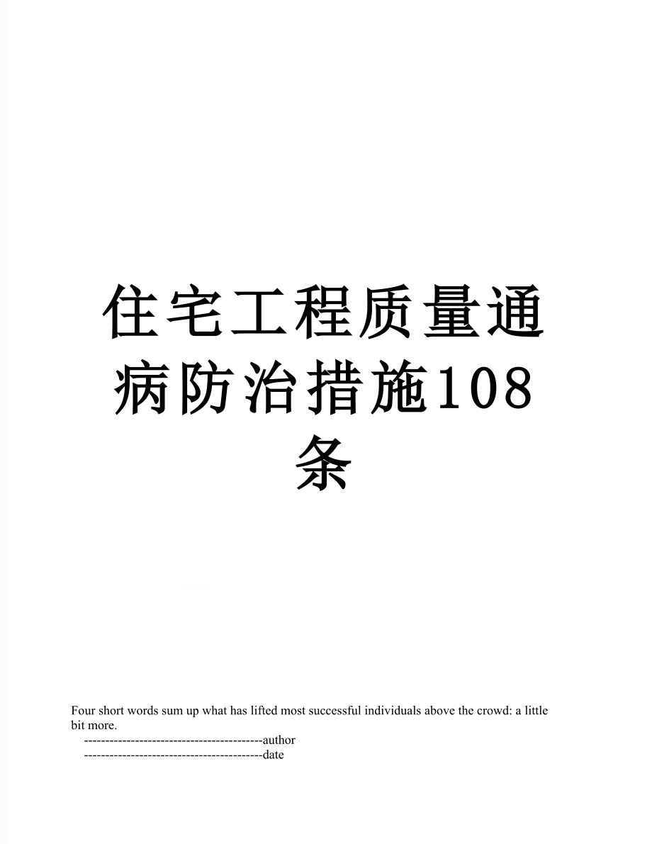 住宅工程质量通病防治措施108条.doc_第1页