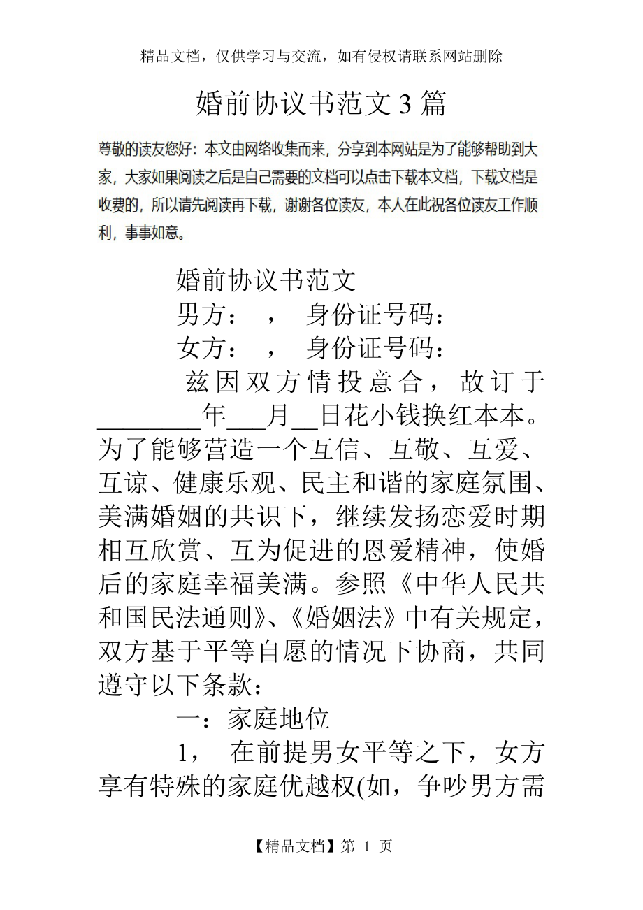 婚前协议书范文3篇.doc_第1页