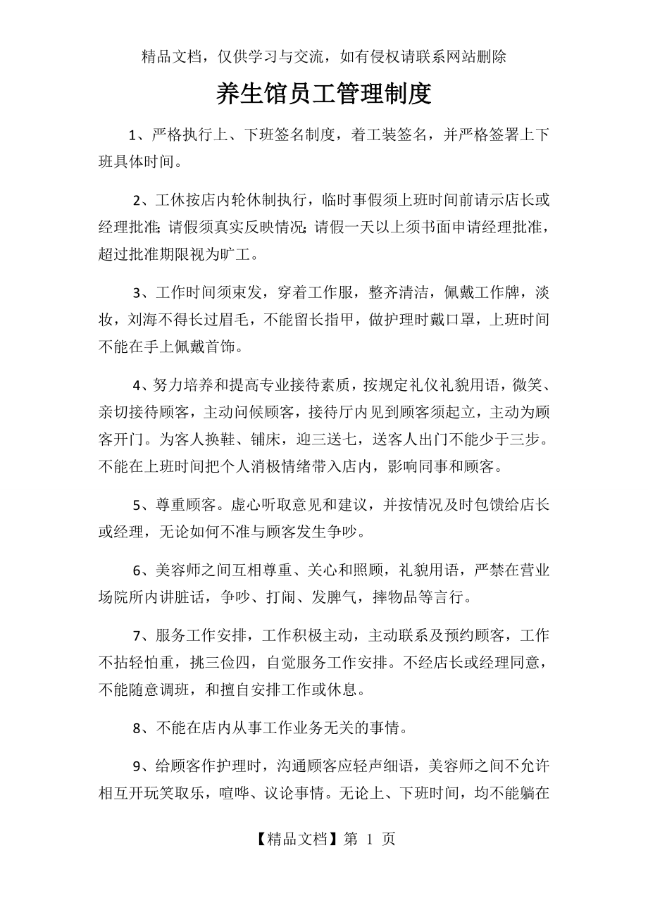 养生馆员工管理制度.docx_第1页