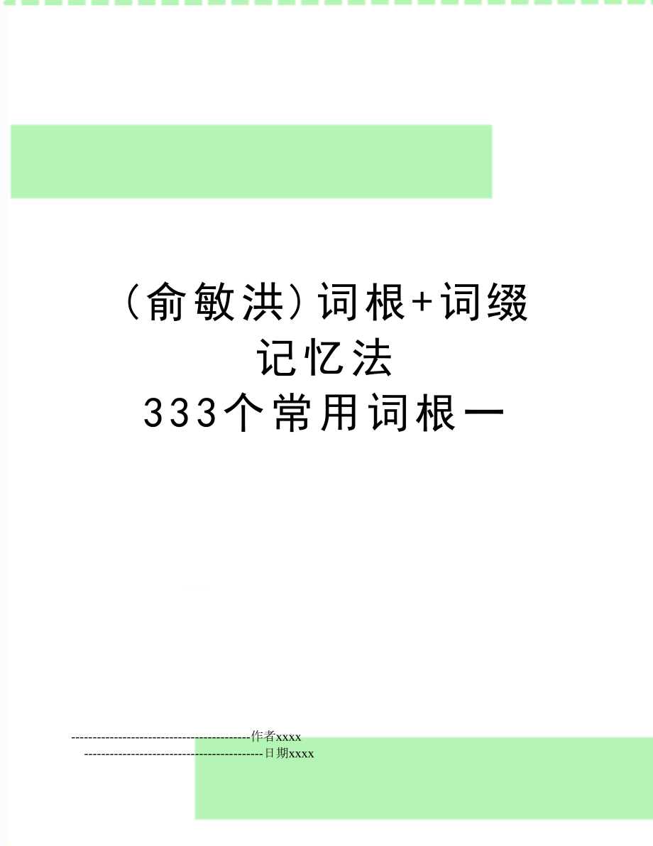 (俞敏洪)词根+词缀 记忆法 333个常用词根一.doc_第1页