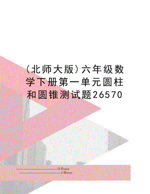 (北师大版)六年级数学下册第一单元圆柱和圆锥测试题26570.doc