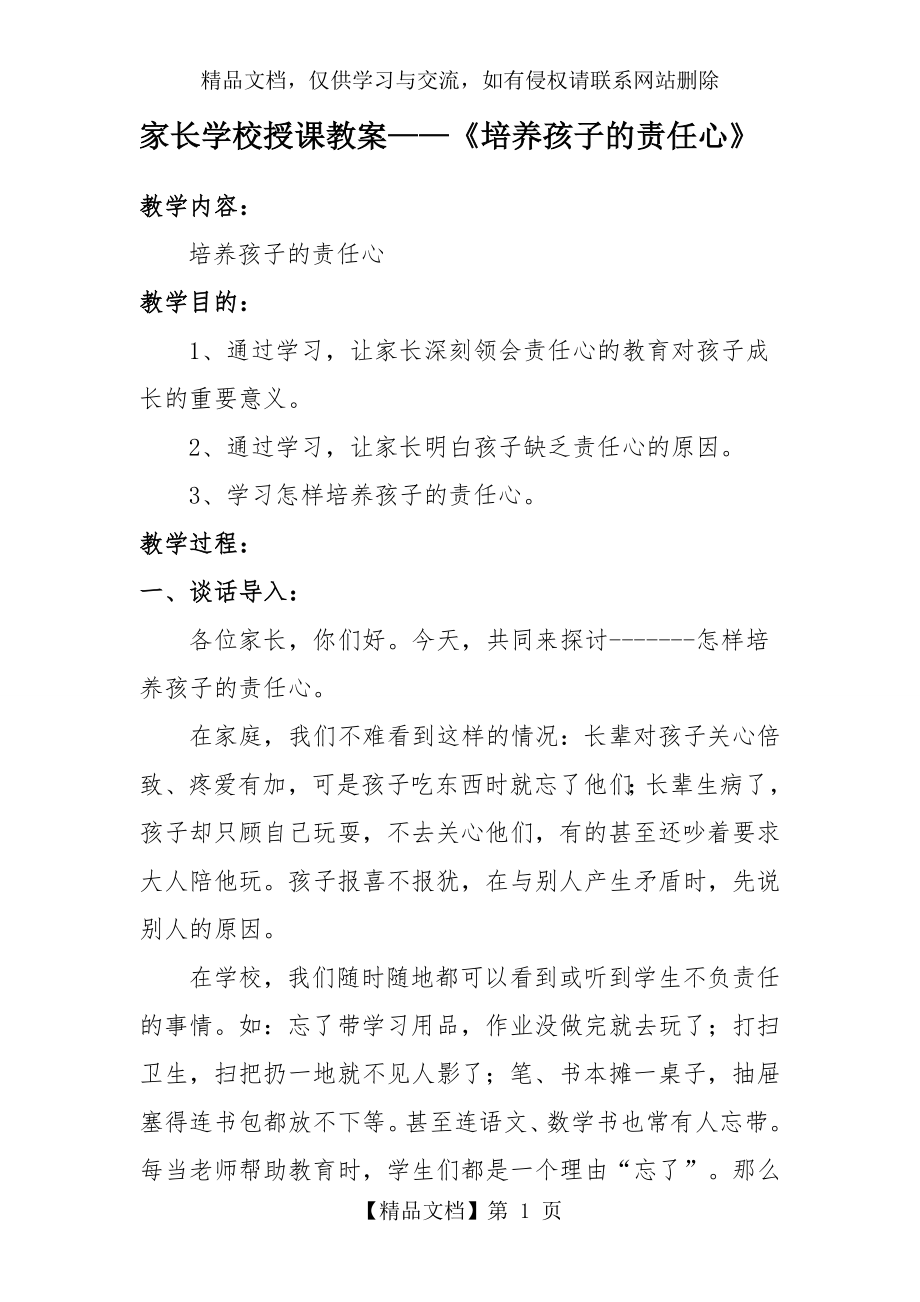 家长学校授课教案汇总.doc_第1页