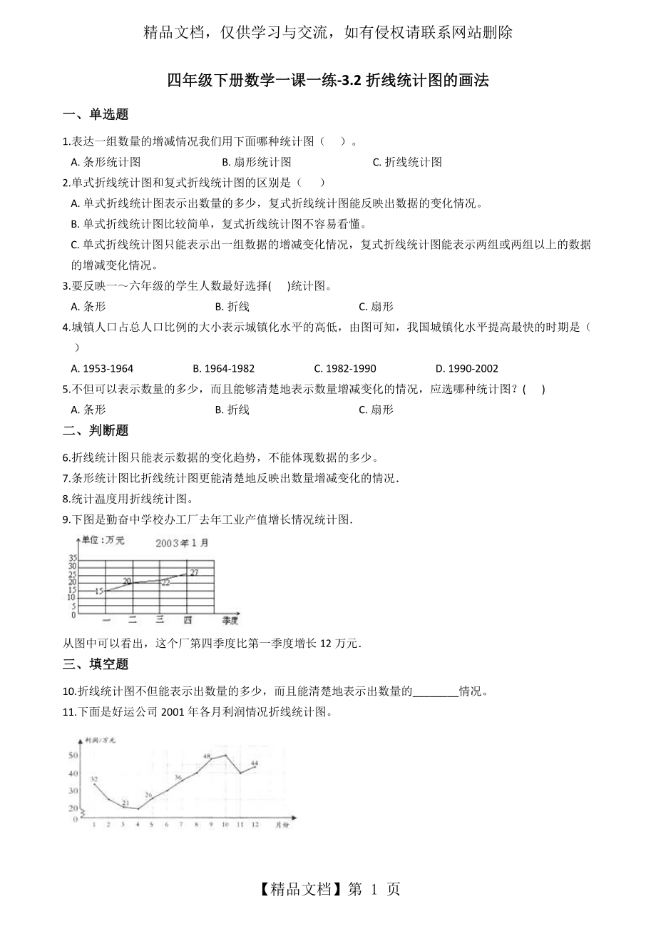 四年级下册数学一课一练3.2折线统计图的画法-沪教版(秋)(含答案).doc_第1页