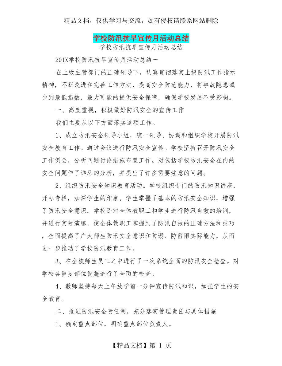 学校防汛抗旱宣传月活动总结.doc_第1页