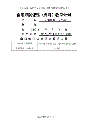 大学体育田径教案.docx