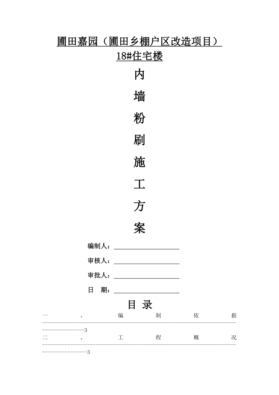 内墙粉刷工程施工组织设计.doc_第1页