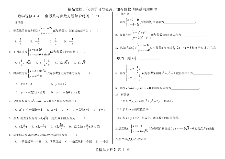 参数方程综合练习题整理好三套.doc_第1页