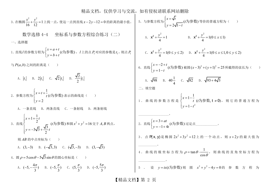 参数方程综合练习题整理好三套.doc_第2页