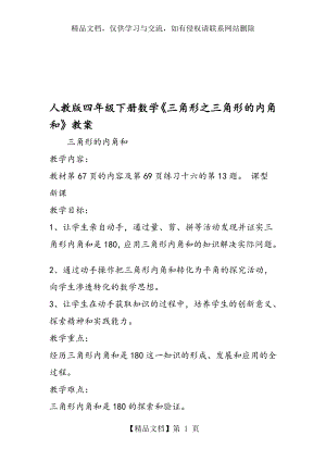 人教版四年级下册数学《三角形之三角形的内角和》教案.doc