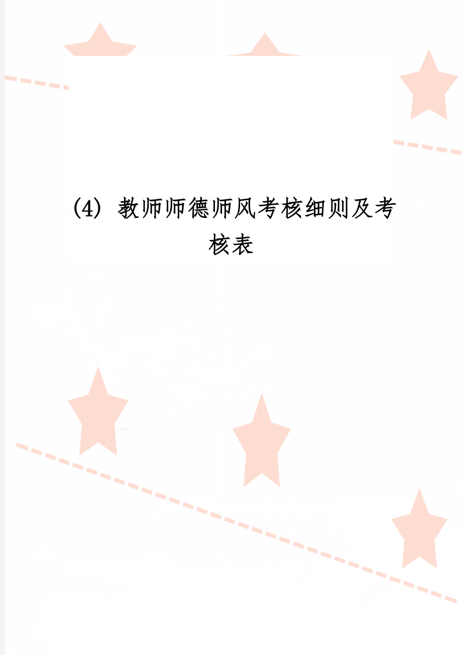 (4) 教师师德师风考核细则及考核表共6页文档.doc_第1页