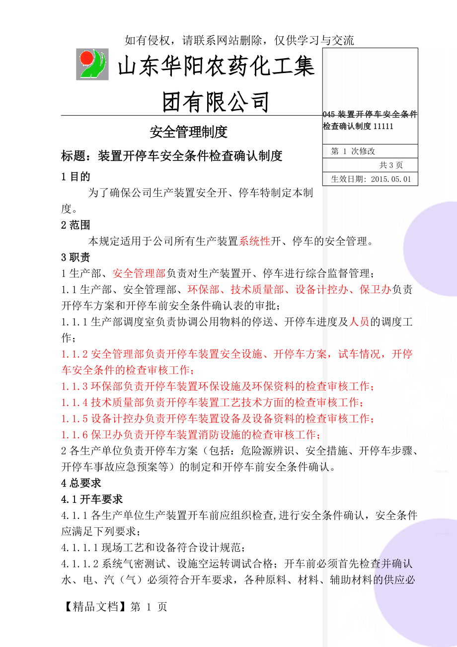 045装置开停车安全条件检查确认制度11111-5页文档资料.doc_第1页