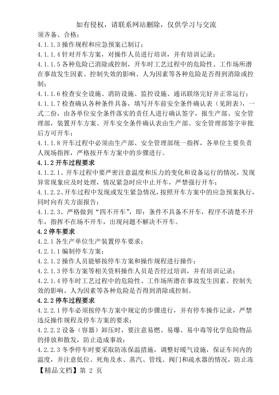 045装置开停车安全条件检查确认制度11111-5页文档资料.doc_第2页