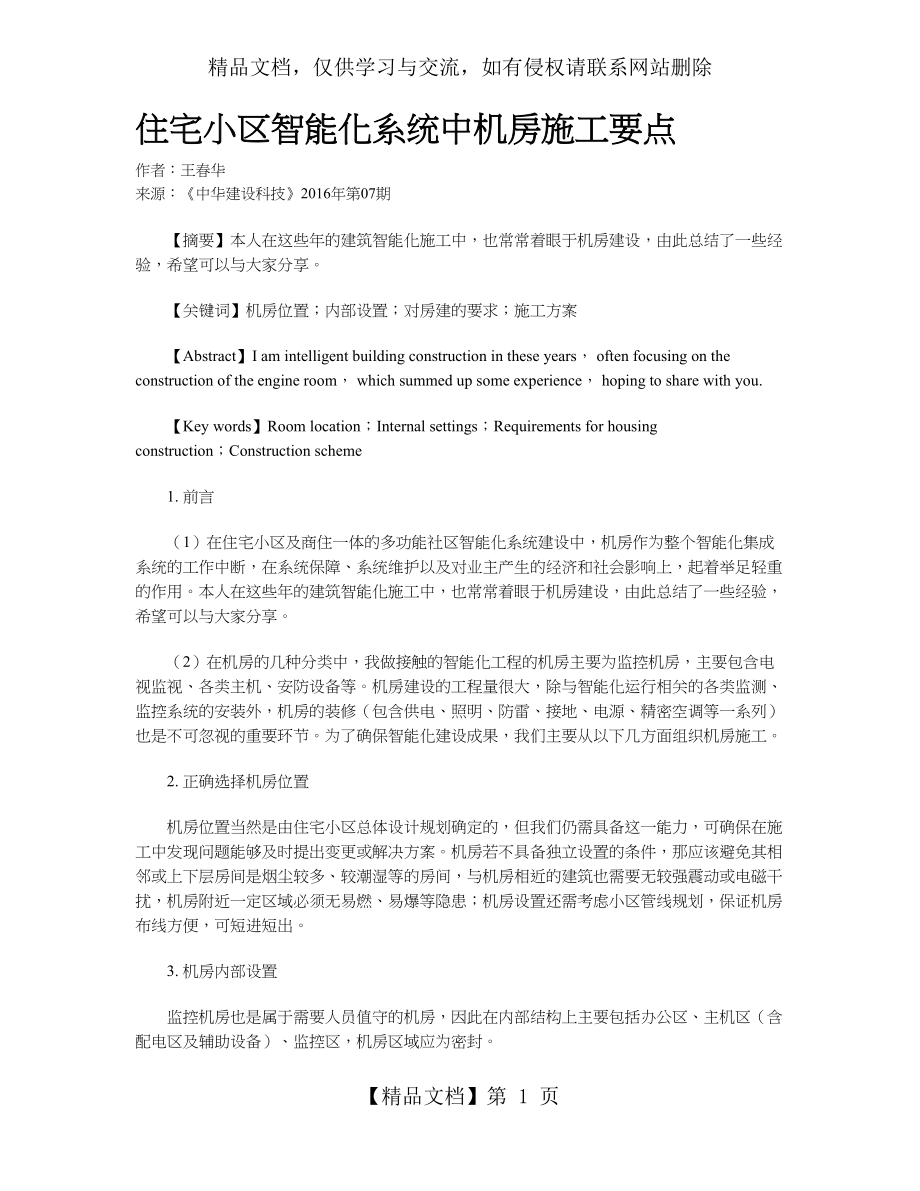 住宅小区智能化系统中机房施工要点.doc_第1页