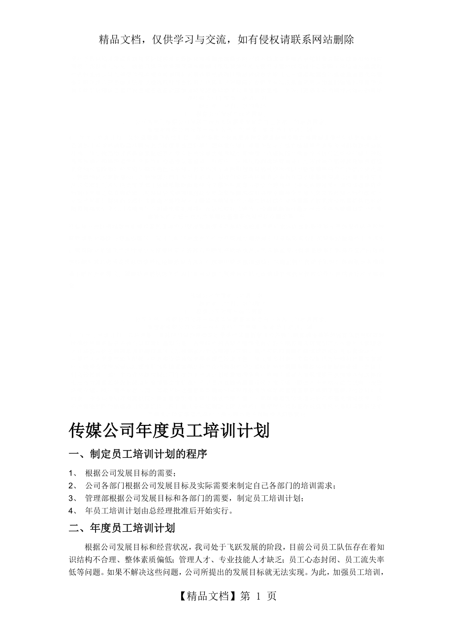 传媒公司年度员工培训计划.doc_第1页