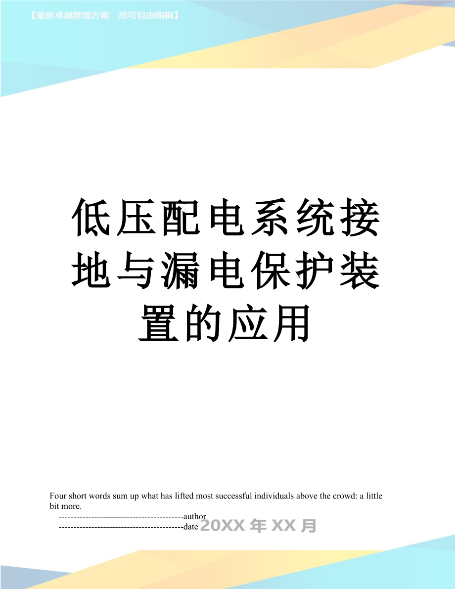 低压配电系统接地与漏电保护装置的应用.doc_第1页