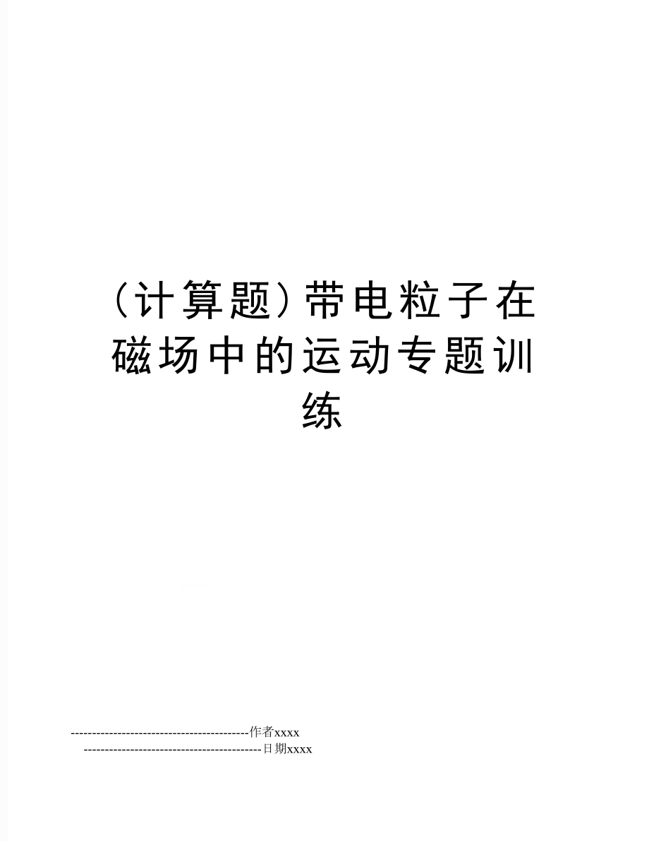 (计算题)带电粒子在磁场中的运动专题训练.doc_第1页