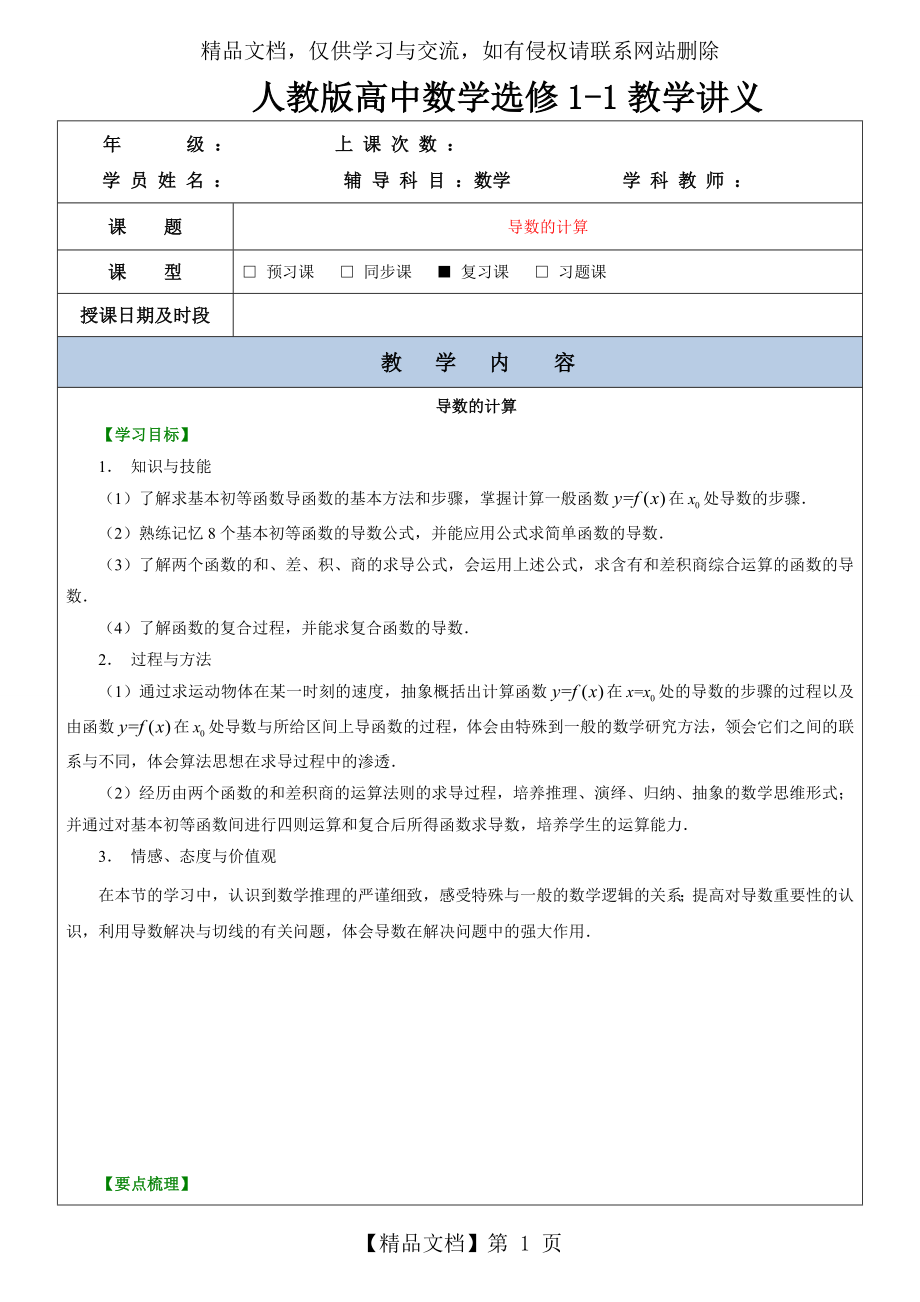 人教版高中数学选修1-1教学案讲义与课后作业-导数的计算.doc_第1页