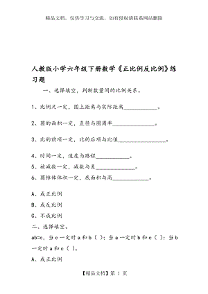 人教版小学六年级下册数学《正比例反比例》练习题.doc