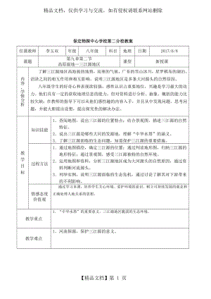 人教版地理八下第九章第2节《高原湿地-三江源地区》优质教案(9页).doc