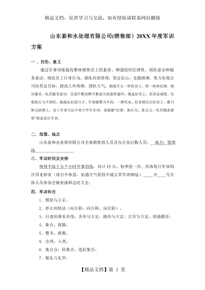 公司军训精选策划方案(实用文案).doc