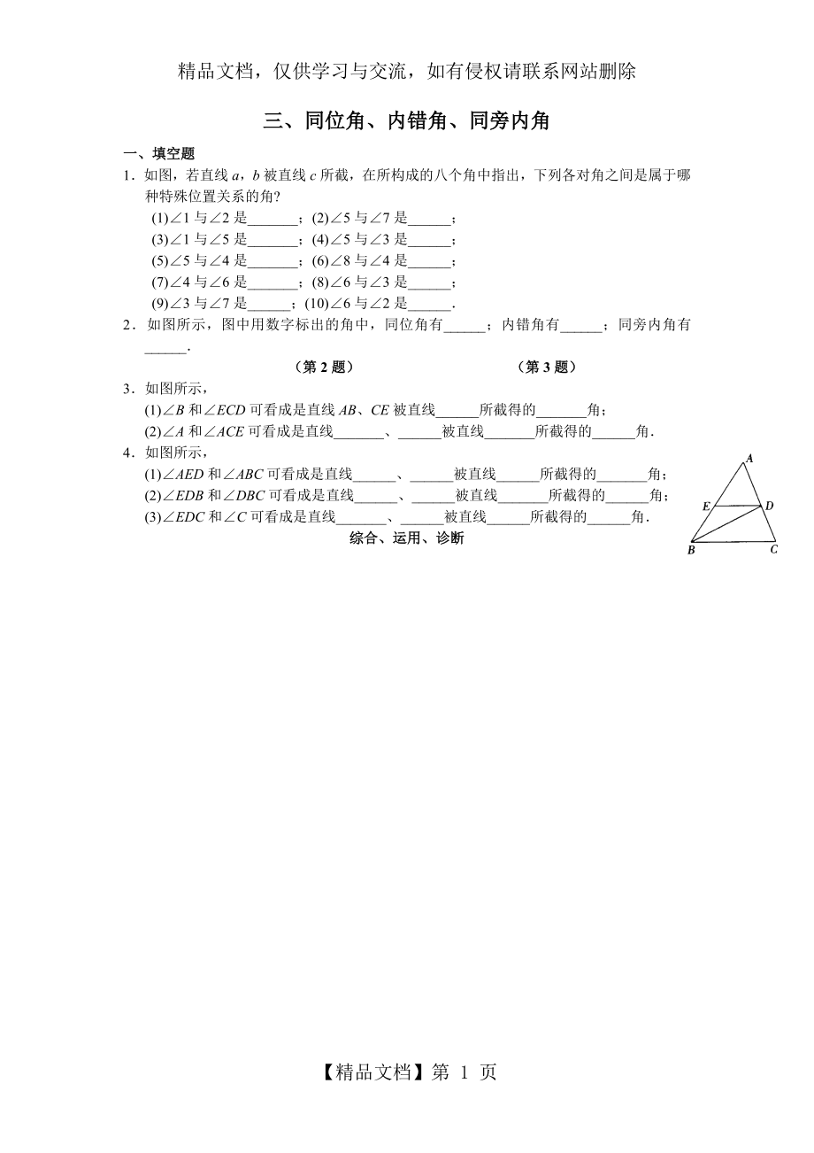 同位角内错角同旁内角练习题.doc_第1页