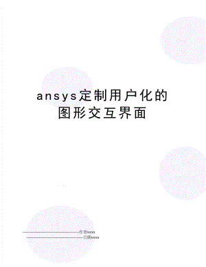 ansys定制用户化的图形交互界面.doc