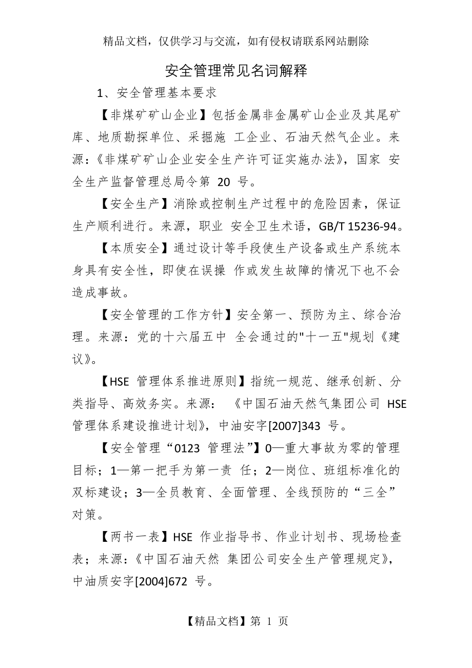 安全管理常见名词解释.doc_第1页