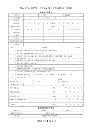 危险作业许可证(最新版gb30871-).doc