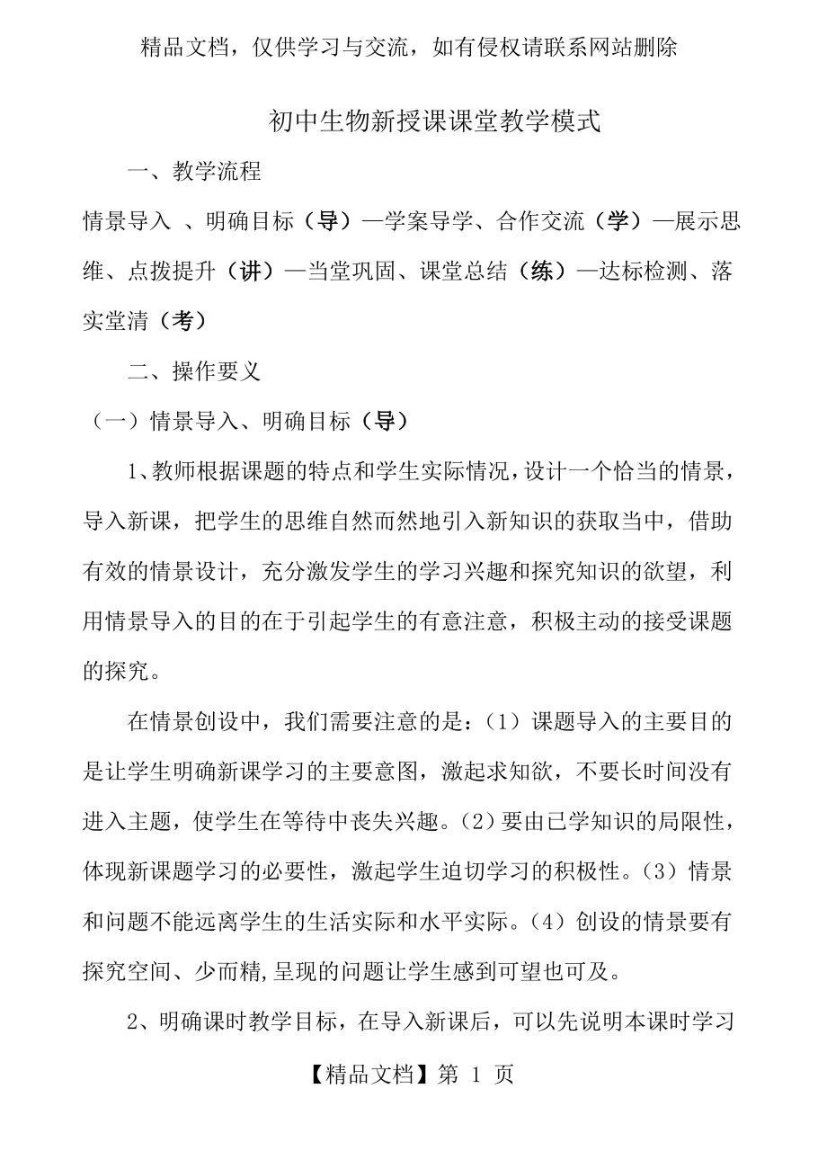 初中生物新授课课堂教学模式.doc_第1页