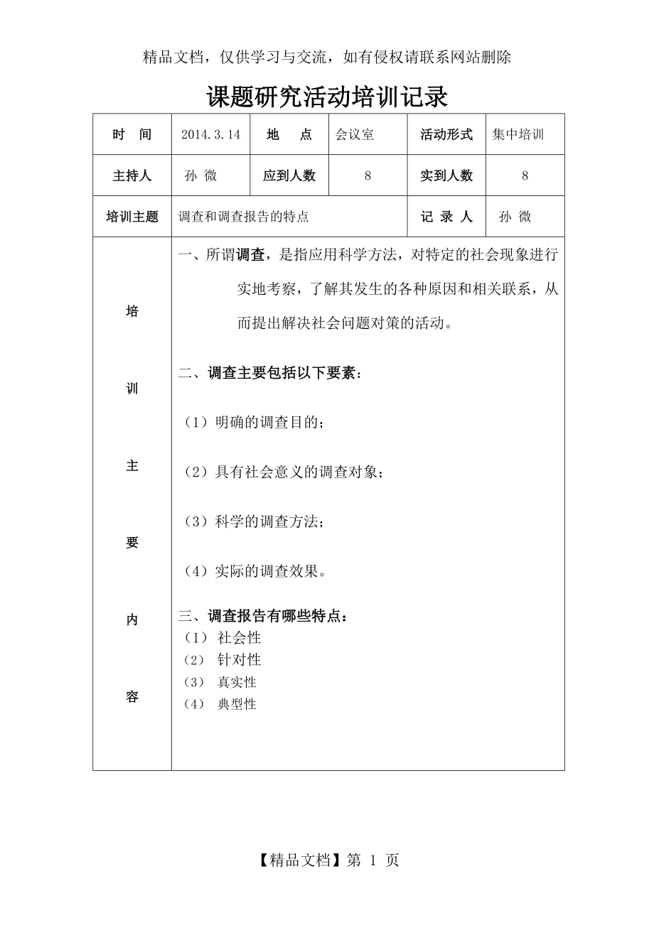 孙微-课题研究活动培训记录1.doc_第1页