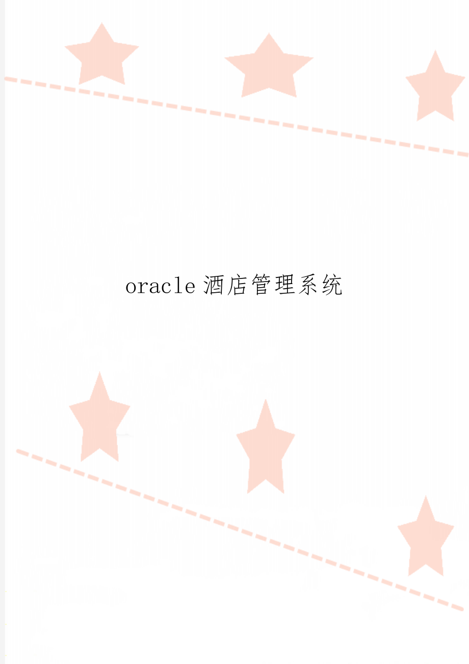 oracle酒店管理系统word精品文档27页.doc_第1页