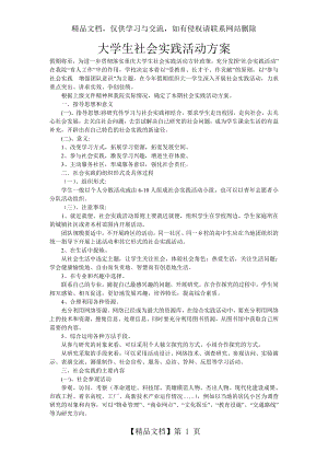 大学生社会实践活动方案.doc