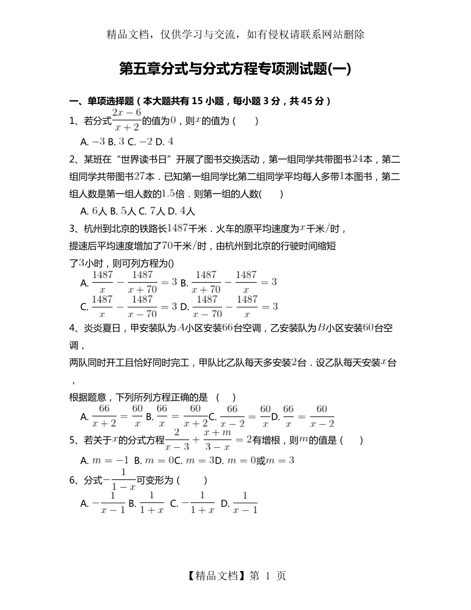 北师大版八年级数学下册第五章分式与分式方程专项测试题-附答案解析(一).doc_第1页