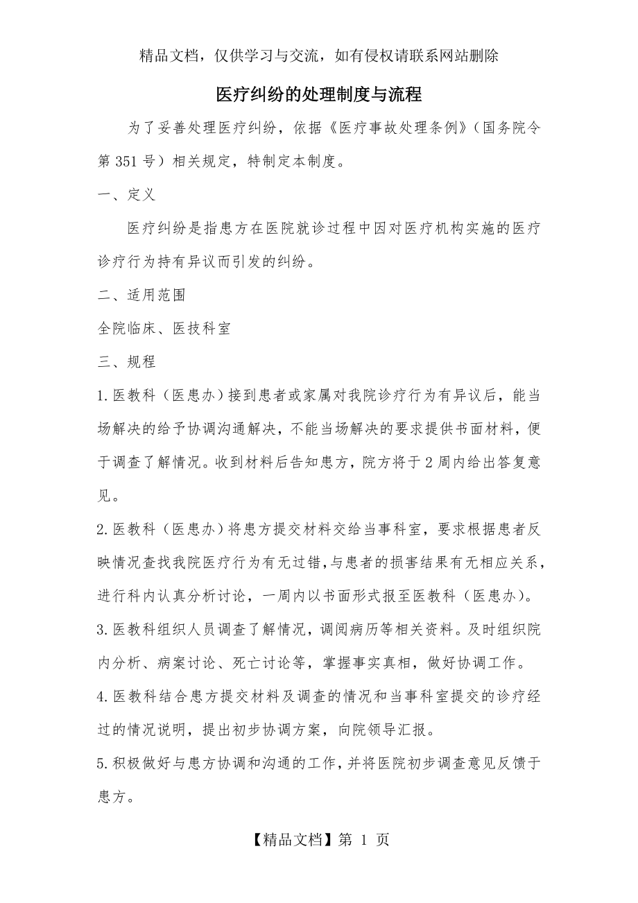 医疗纠纷处理制度与操作流程.doc_第1页