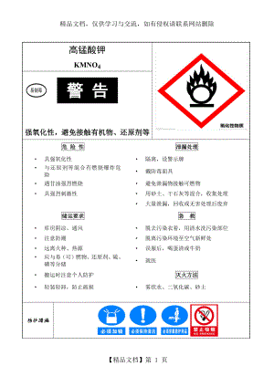 化学危险品安全说明书MSDS高锰酸钾.docx