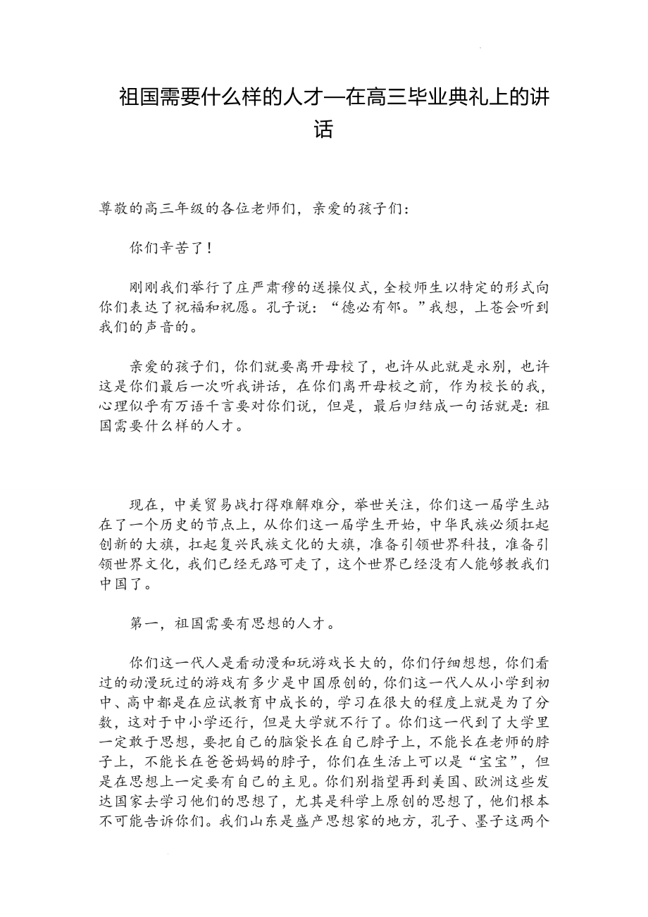 校长在高三毕业典礼上的讲话：祖国需要什么样的人才.docx_第1页