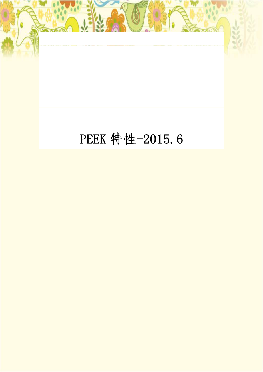 PEEK特性-2015.6.doc_第1页