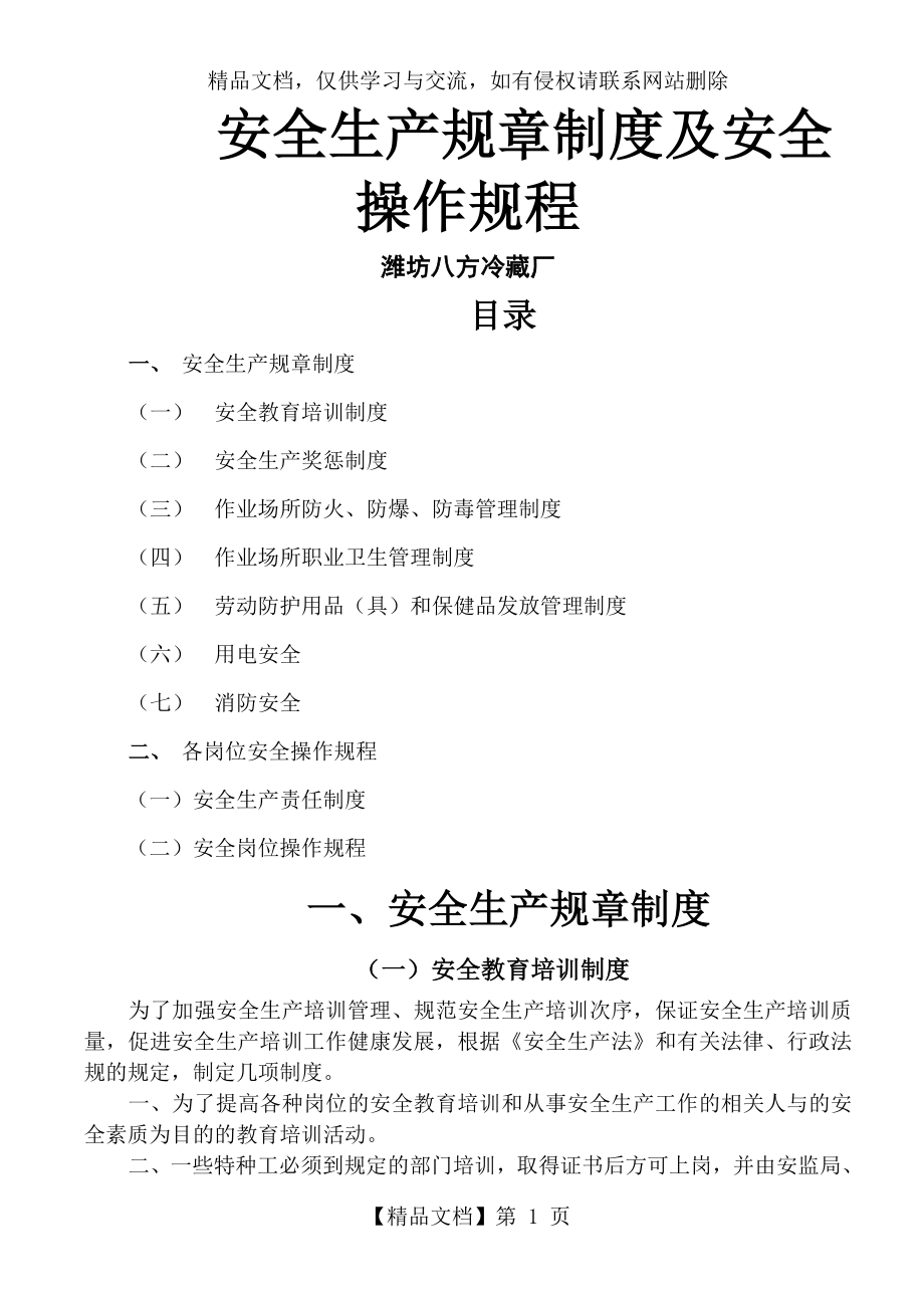 安全生产规章制度及安全操作规程.doc_第1页