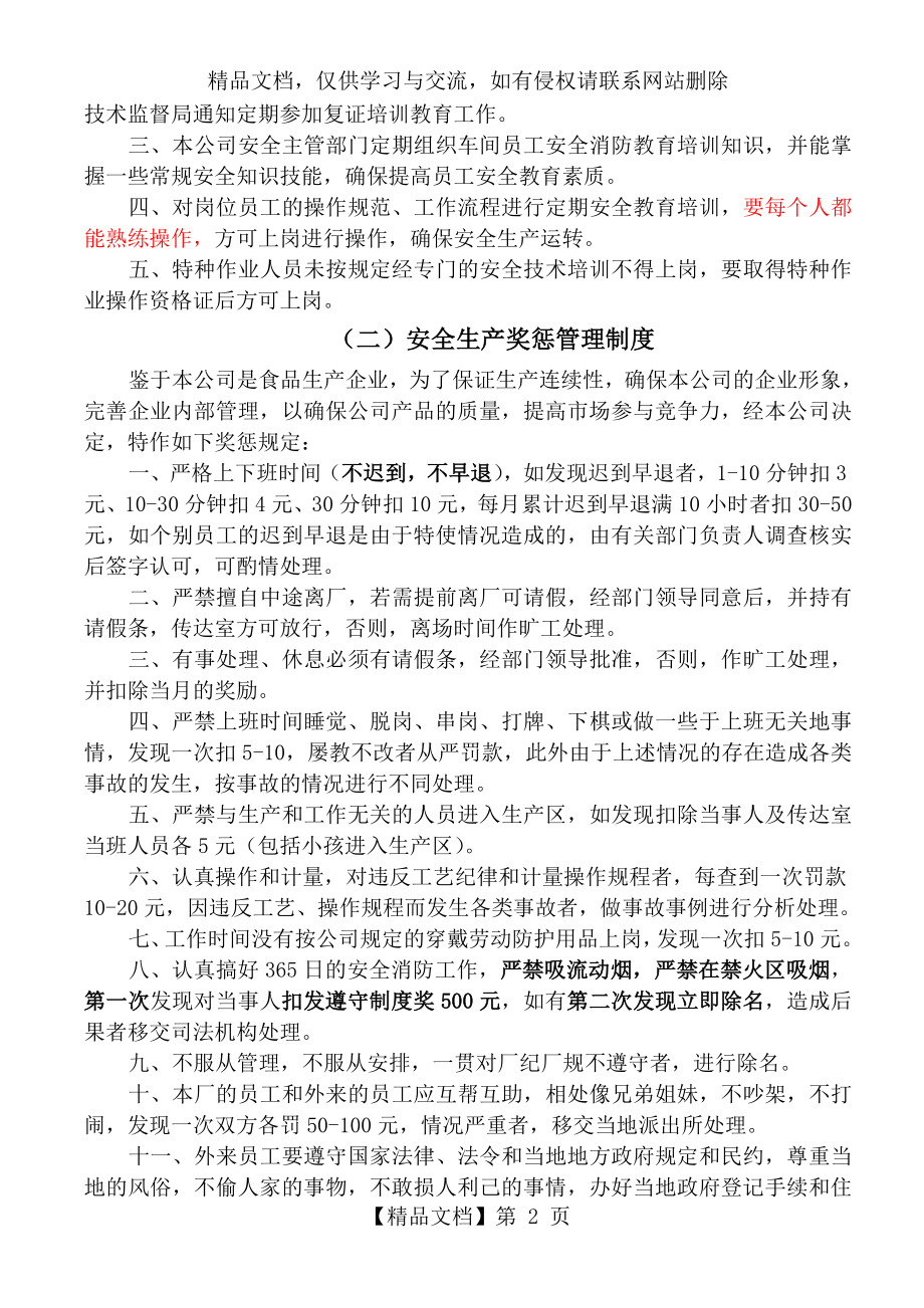 安全生产规章制度及安全操作规程.doc_第2页