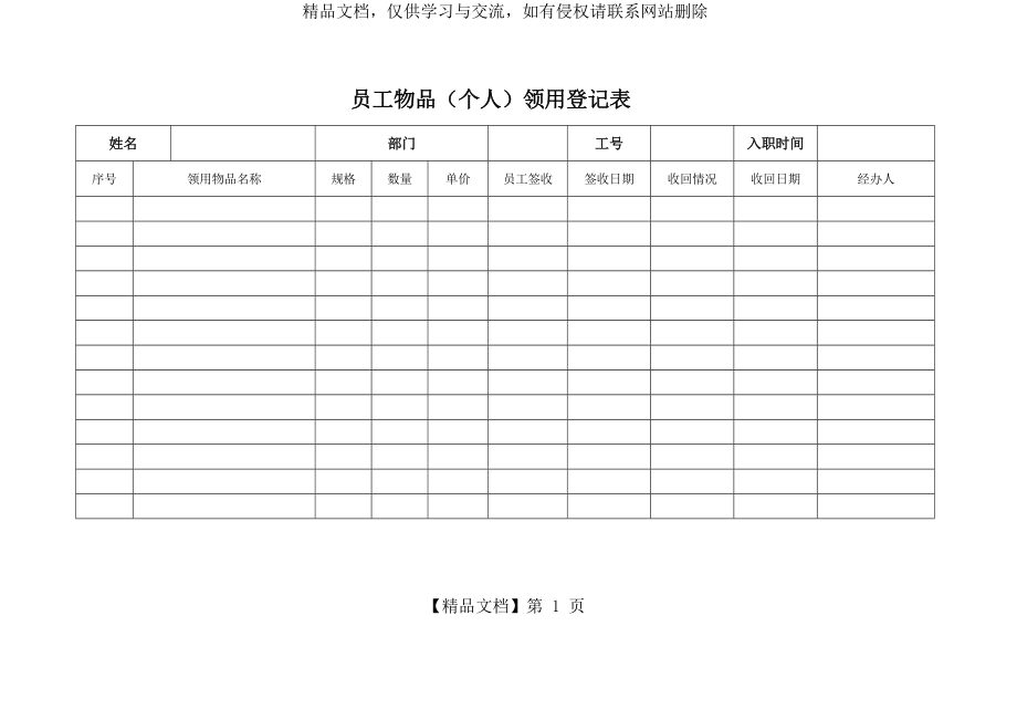 员工个人物品领用登记表.doc_第1页