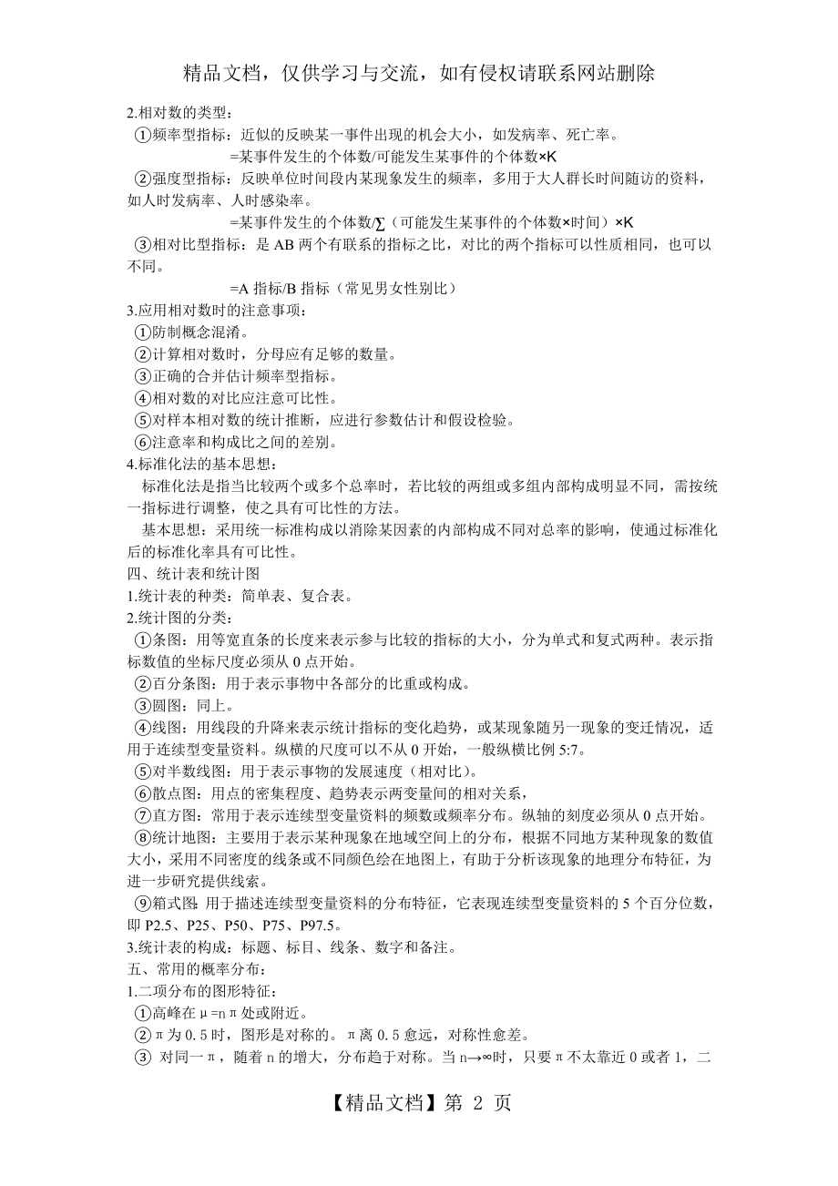 卫生统计学考试重点总结复习.doc_第2页