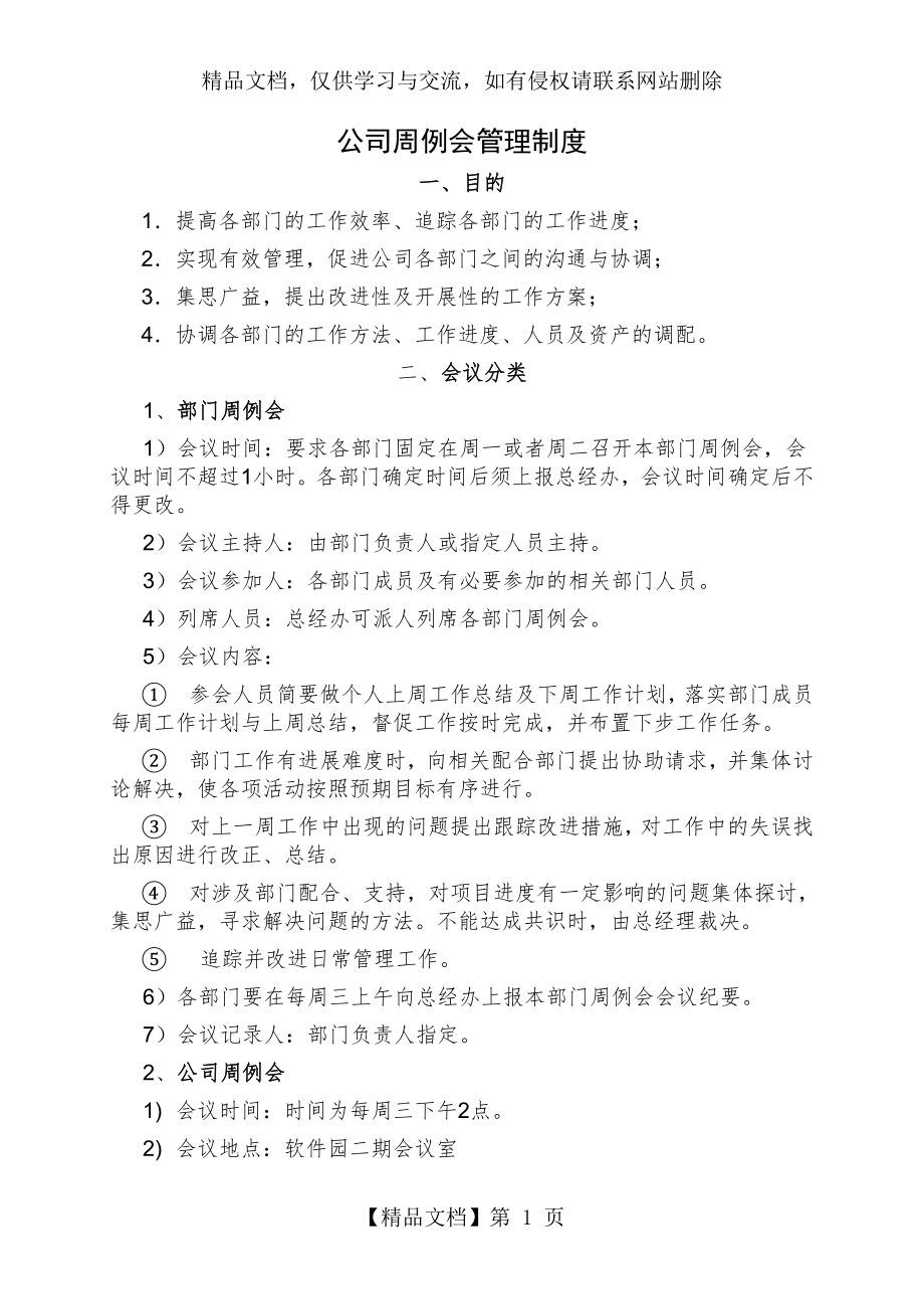 公司周例会管理制度.doc_第1页