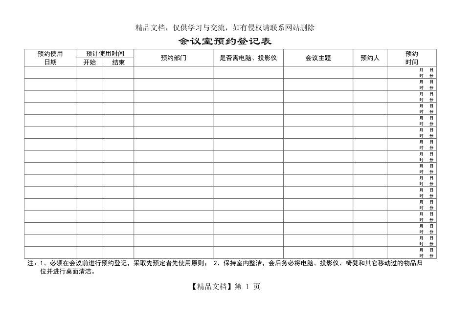 会议室预约登记表.doc_第1页